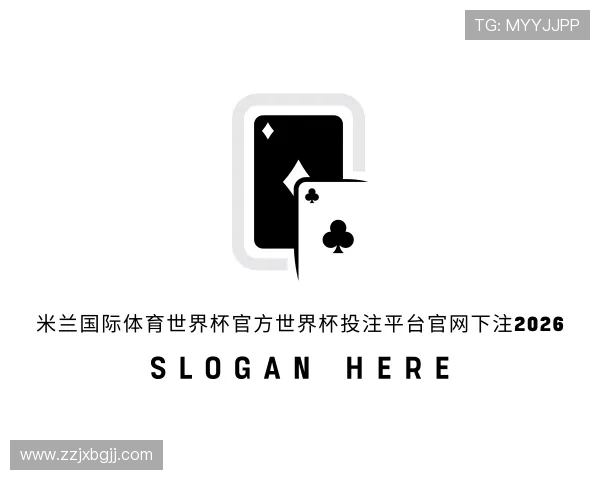 解读米兰国际体育世界杯官方投注入口